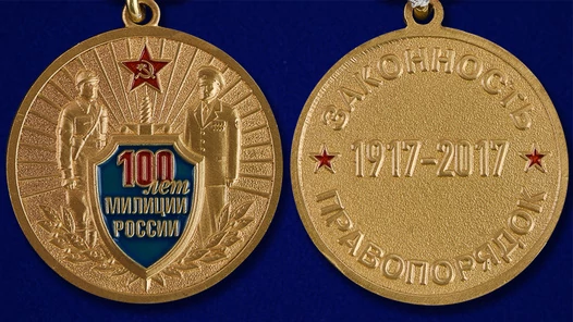 Медаль "100 лет милиции России"