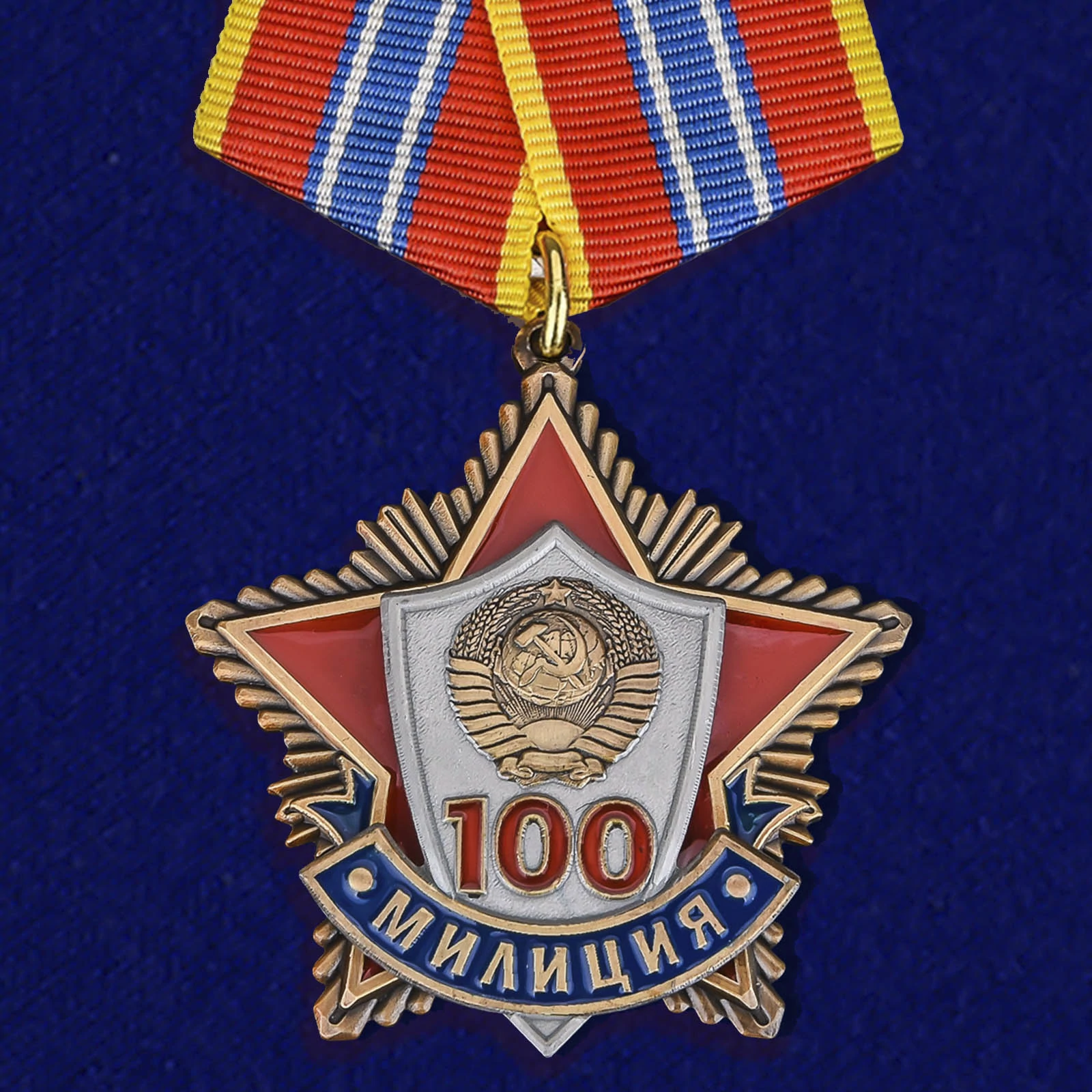 Юбилейная медаль "100 лет милиции"