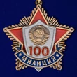 Юбилейная медаль "100 лет милиции"