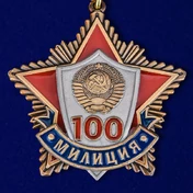 Юбилейная медаль "100 лет милиции"