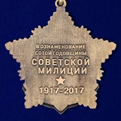 Юбилейная медаль "100 лет милиции"
