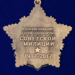 Юбилейная медаль "100 лет милиции"
