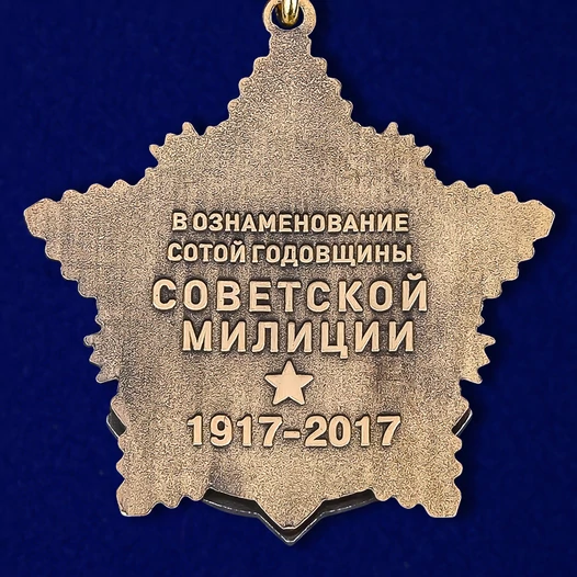 Юбилейная медаль "100 лет милиции"