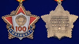 Юбилейная медаль "100 лет милиции"
