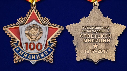 Юбилейная медаль "100 лет милиции"