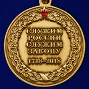Юбилейная медаль "100 лет службе тыла МВД России"