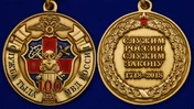 Юбилейная медаль "100 лет службе тыла МВД России"