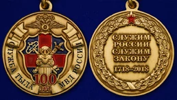 Юбилейная медаль "100 лет службе тыла МВД России"
