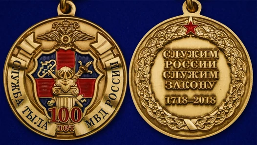 Юбилейная медаль "100 лет службе тыла МВД России"