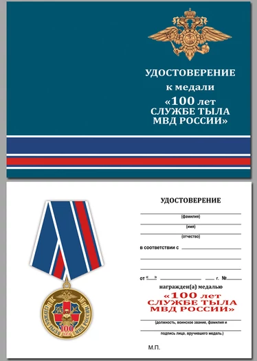 Юбилейная медаль "100 лет службе тыла МВД России"