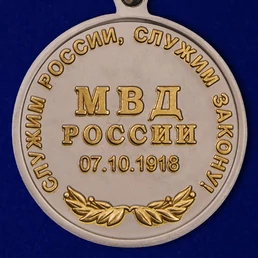 Медаль "100 лет Штабным подразделениям МВД России"