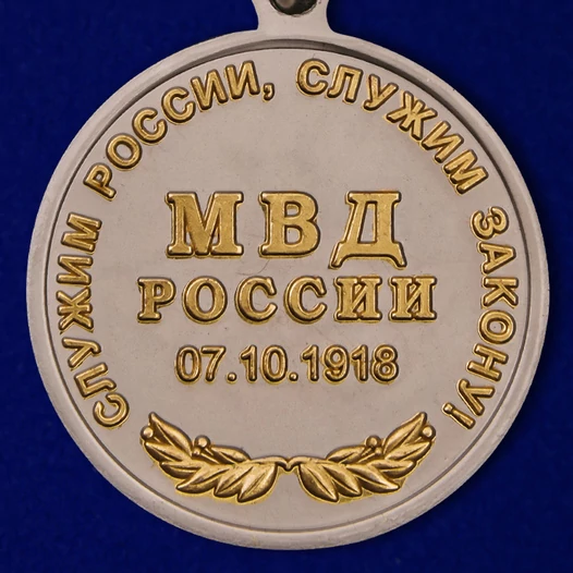 Медаль "100 лет Штабным подразделениям МВД России"