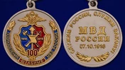 Медаль "100 лет Штабным подразделениям МВД России"