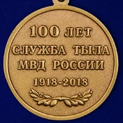 Медаль "100 лет Службе тыла МВД России"