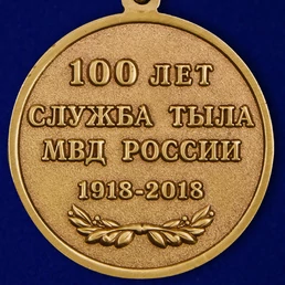 Медаль "100 лет Службе тыла МВД России"