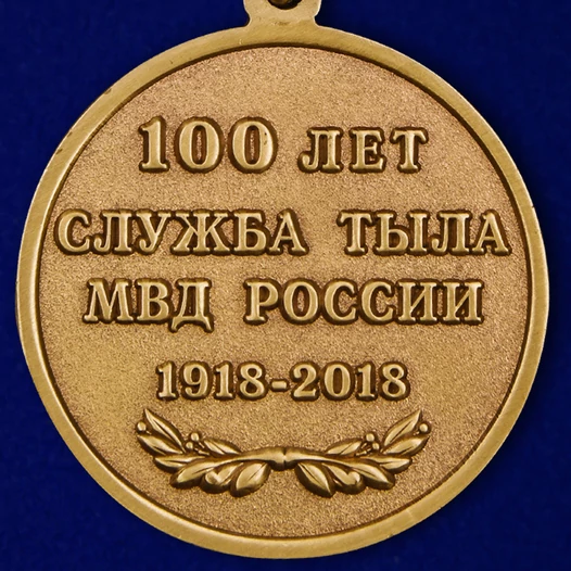Медаль "100 лет Службе тыла МВД России"