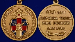 Медаль "100 лет Службе тыла МВД России"
