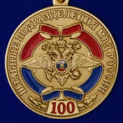 Юбилейная медаль "100 лет штабным подразделениям МВД"