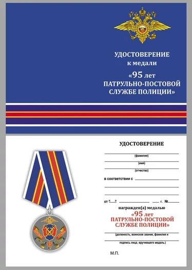 Медаль "95 лет ППС Полиции"
