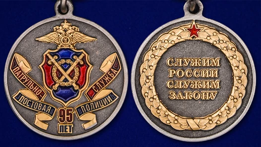 Медаль "95 лет ППС Полиции"