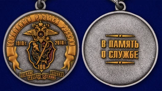 Медаль "100 лет Уголовному розыску России 1918-2018"