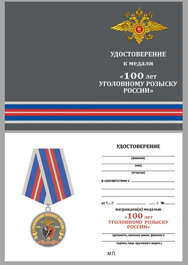 Медаль "100 лет Уголовному розыску России 1918-2018"
