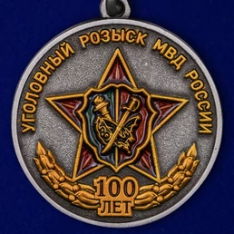 Медаль "100 лет Уголовному розыску МВД России"