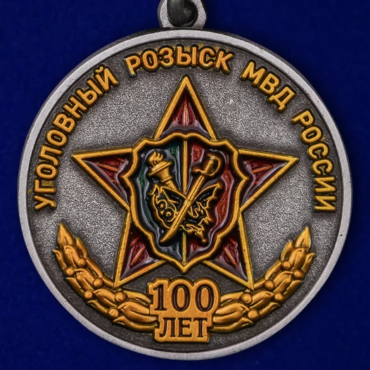 Медаль "100 лет Уголовному розыску МВД России"