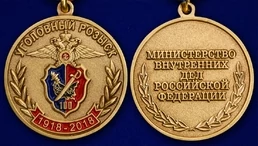 Медаль "100 лет Уголовному розыску МВД России"