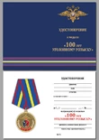 Медаль "100 лет Уголовному розыску МВД России"
