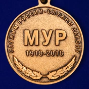 Медаль "100 лет Московскому Уголовному розыску МВД России"