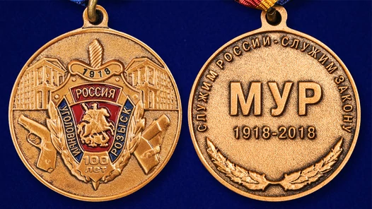 Медаль "100 лет Московскому Уголовному розыску МВД России"