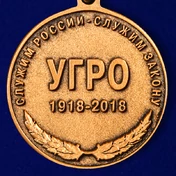 Юбилейная медаль "100 лет Уголовному розыску"
