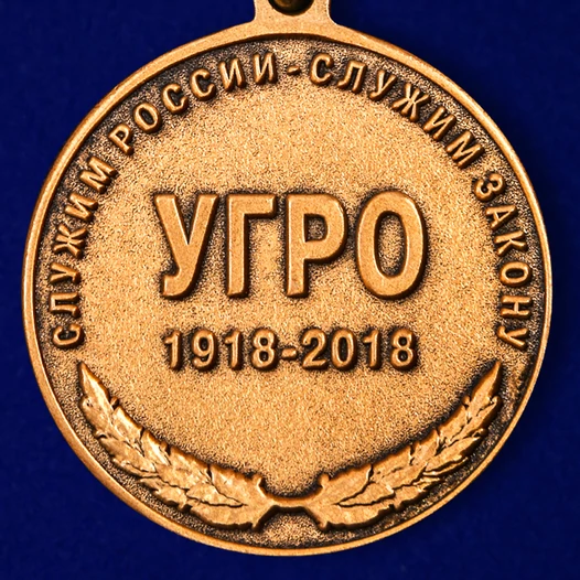 Юбилейная медаль "100 лет Уголовному розыску"