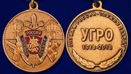 Юбилейная медаль "100 лет Уголовному розыску"