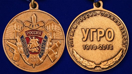 Юбилейная медаль "100 лет Уголовному розыску"