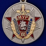 Медаль "100 лет Московскому Уголовному розыску"