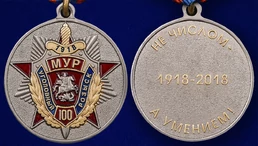 Медаль "100 лет Московскому Уголовному розыску"