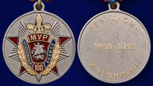 Медаль "100 лет Московскому Уголовному розыску"