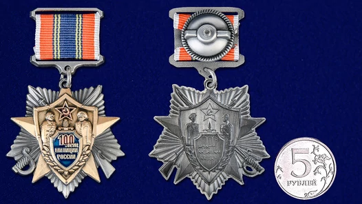 Знак "100 лет милиции России"