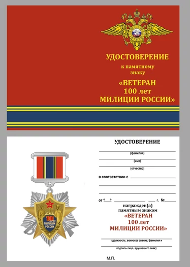 Знак "100 лет милиции России"