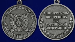 Медаль МВД «За отличие в службе» 2 степени