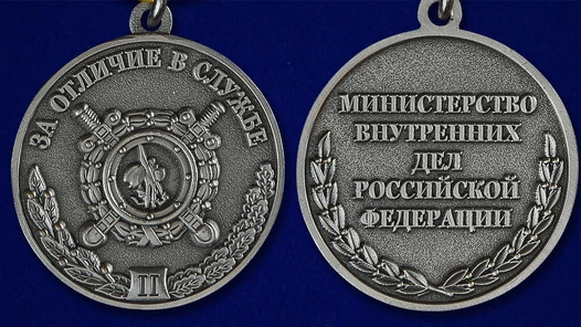 Медаль МВД «За отличие в службе» 2 степени