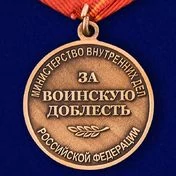 Медаль «За воинскую доблесть» (МВД)