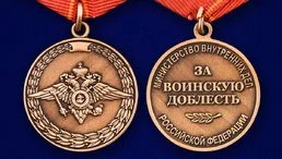 Медаль «За воинскую доблесть» (МВД)