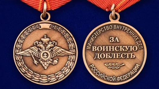 Медаль «За воинскую доблесть» (МВД)
