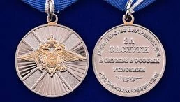 Медаль "За заслуги в службе в особых условиях" МВД РФ