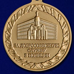 Медаль "За добросовестную службу в полиции"