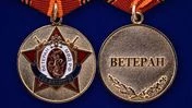 Медаль Ветеран МВД РФ «За заслуги»