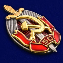Знак "Заслуженный работник внутренних дел. 50 лет МВД"